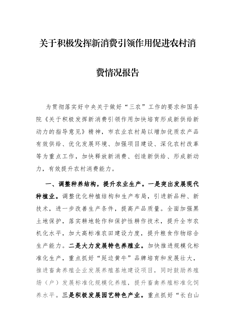 关于积极发挥新消费引领作用促进农村消费情况报告.docx,第1页预览