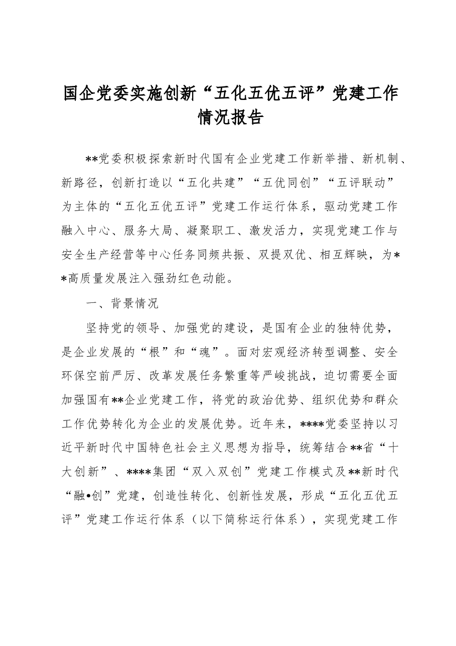 国企党委实施创新“五化五优五评”党建工作情况报告.docx,第1页预览