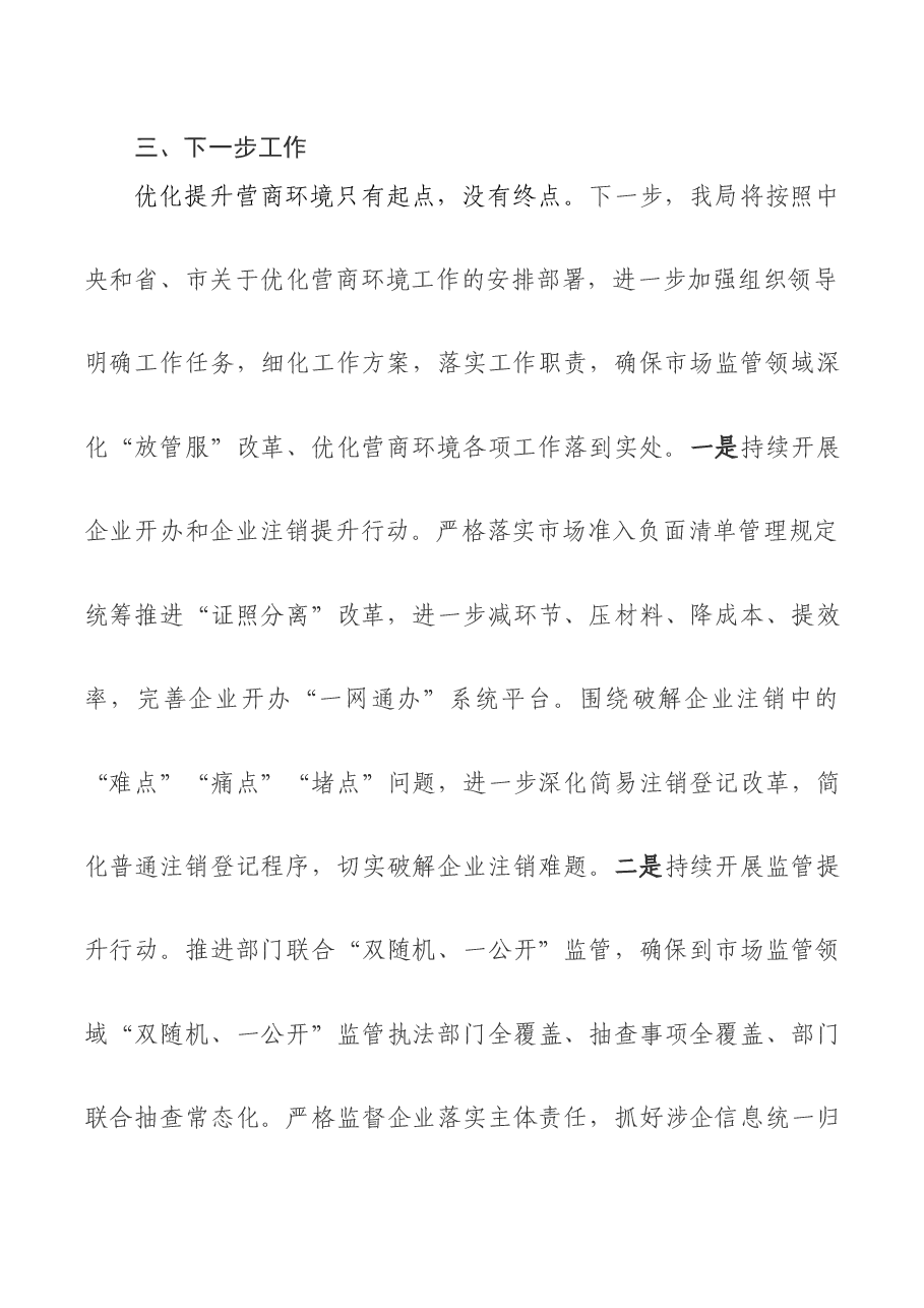市场监管局优化营商环境工作开展情况的报告.docx,第4页预览