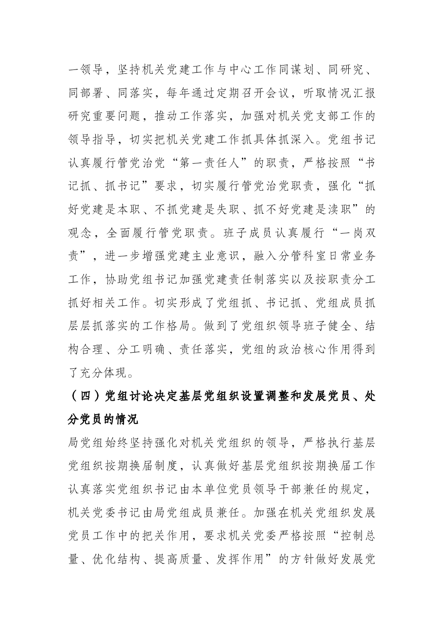 局党组落实党组工作条例自查报告.docx,第3页预览