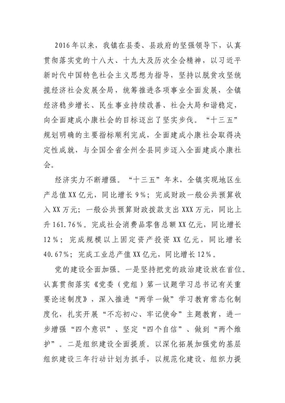 抢抓机遇、砥砺奋进、奋力谱写xx高质量发展新篇章——在中国共产党X镇第X次代表大会上的报告.docx,第2页预览