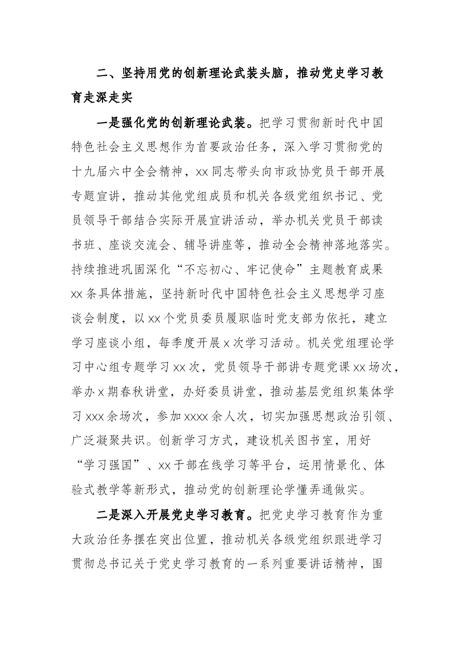 市政协党组2021年落实全面从严治党主体责任情况的报告.docx,第4页预览