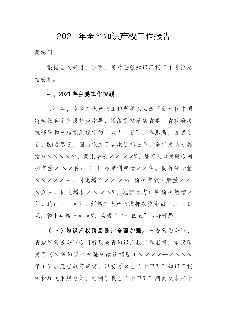2021年全省知识产权工作报告.docx,第1页预览