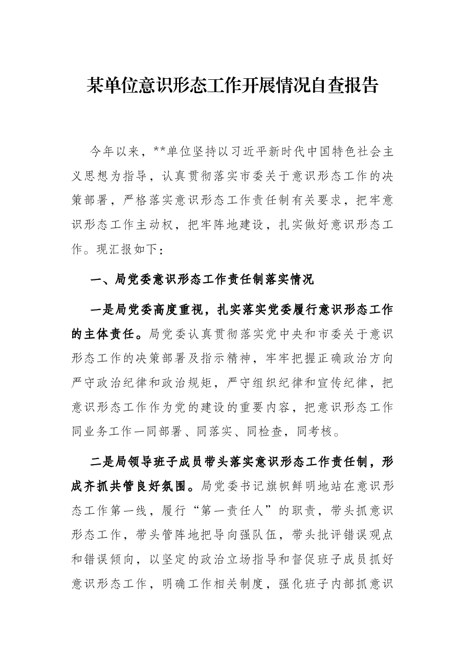 某单位意识形态工作开展情况自查报告.docx,第1页预览