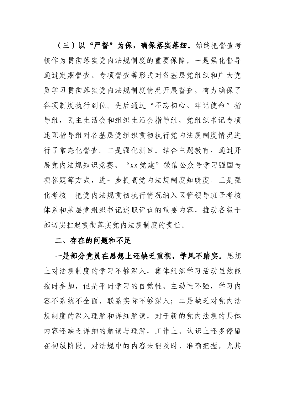 X区委组织部关于学习贯彻执行党内法规制度情况的自查报告.docx,第4页预览