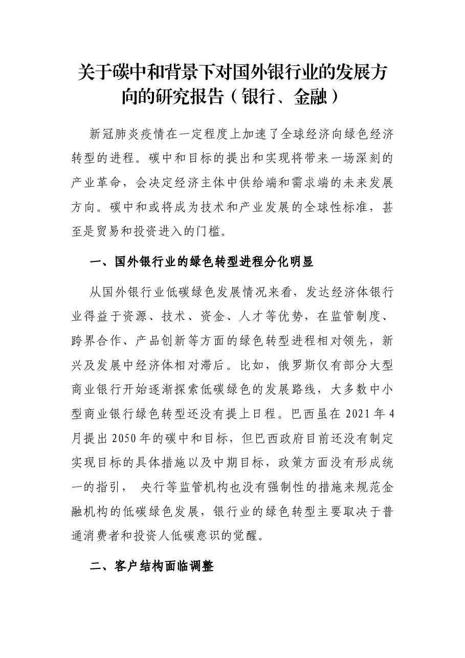 关于碳中和背景下对国外银行业的发展方向的研究报告(银行、金融).docx,第1页预览