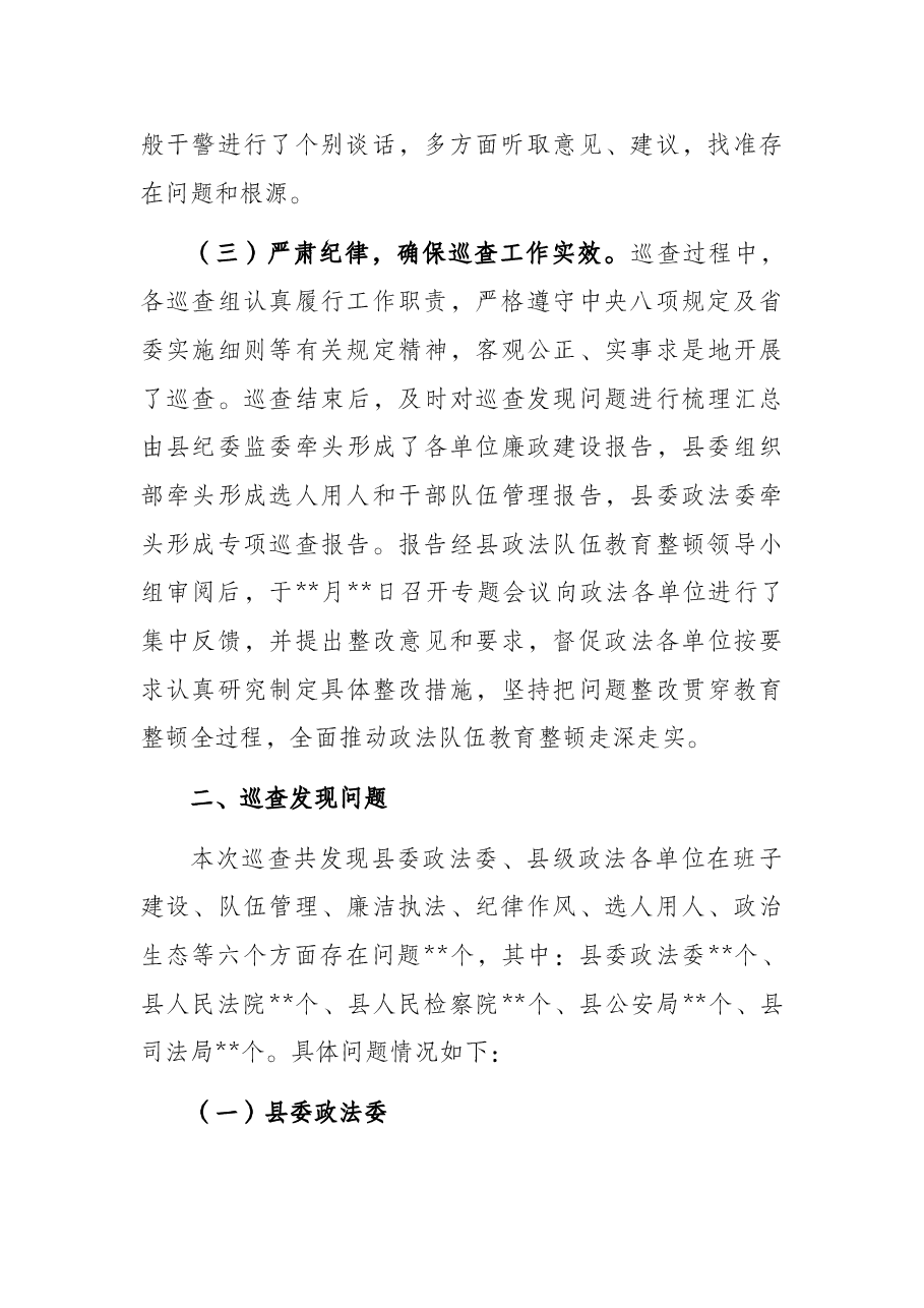 政法队伍建设巡查工作情况报告.docx,第3页预览