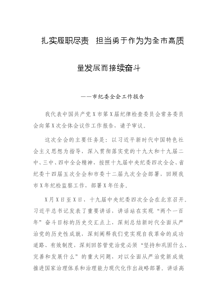市纪委全会工作报告:扎实履职尽责 担当勇于作为为全市高质量发展而接续奋斗.doc,第1页预览