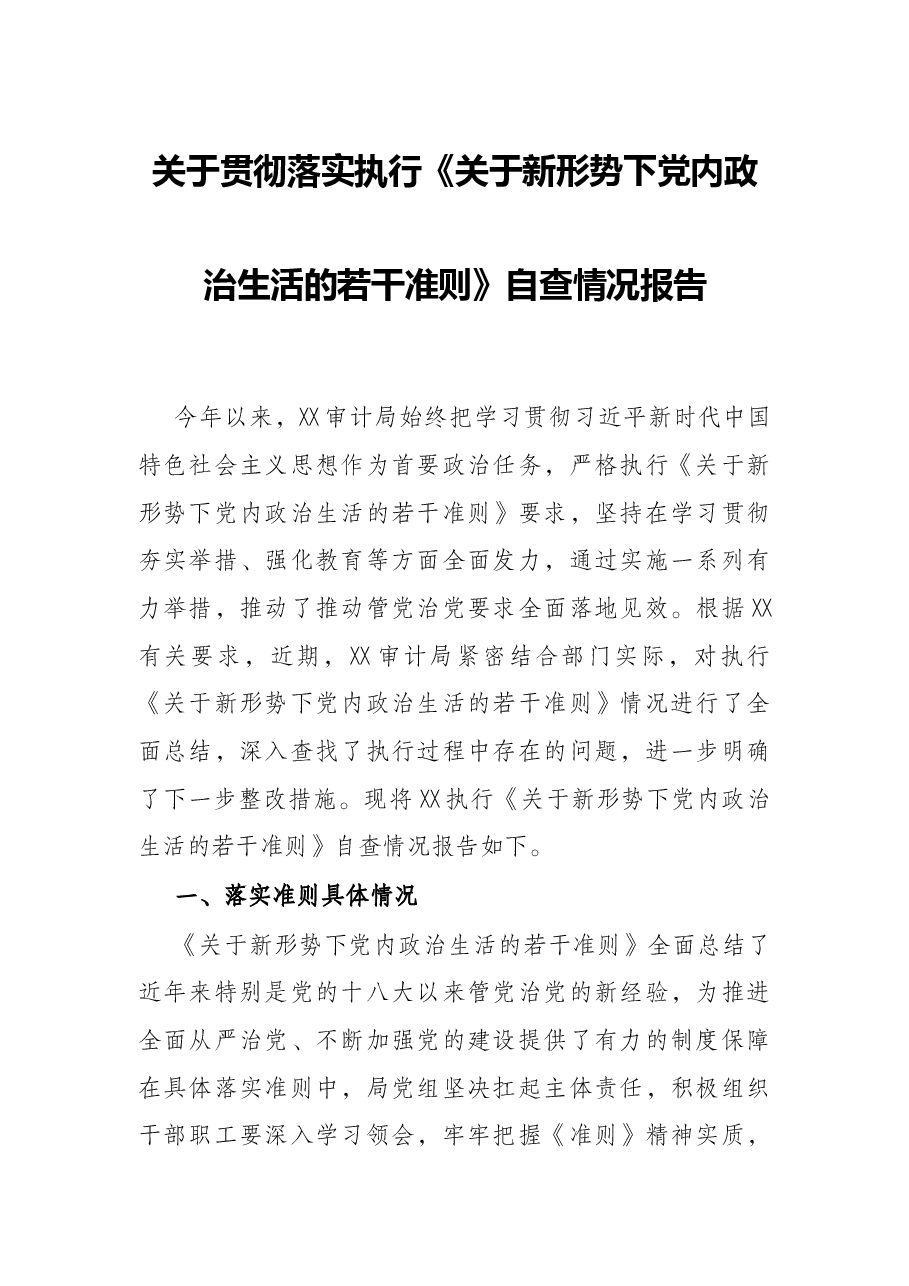 关于贯彻落实执行《关于新形势下党内政治生活的若干准则》自查情况报告.docx，第1页预览