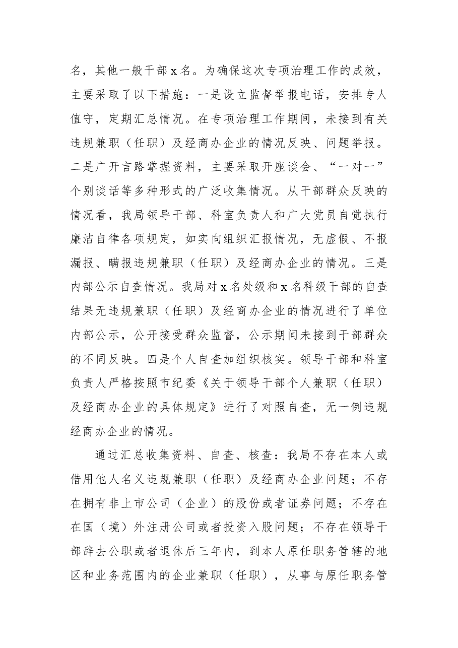 关于开展2022年公职人员违规兼职(任职)及经商办企业专项整治工作情况的报告.docx,第4页预览