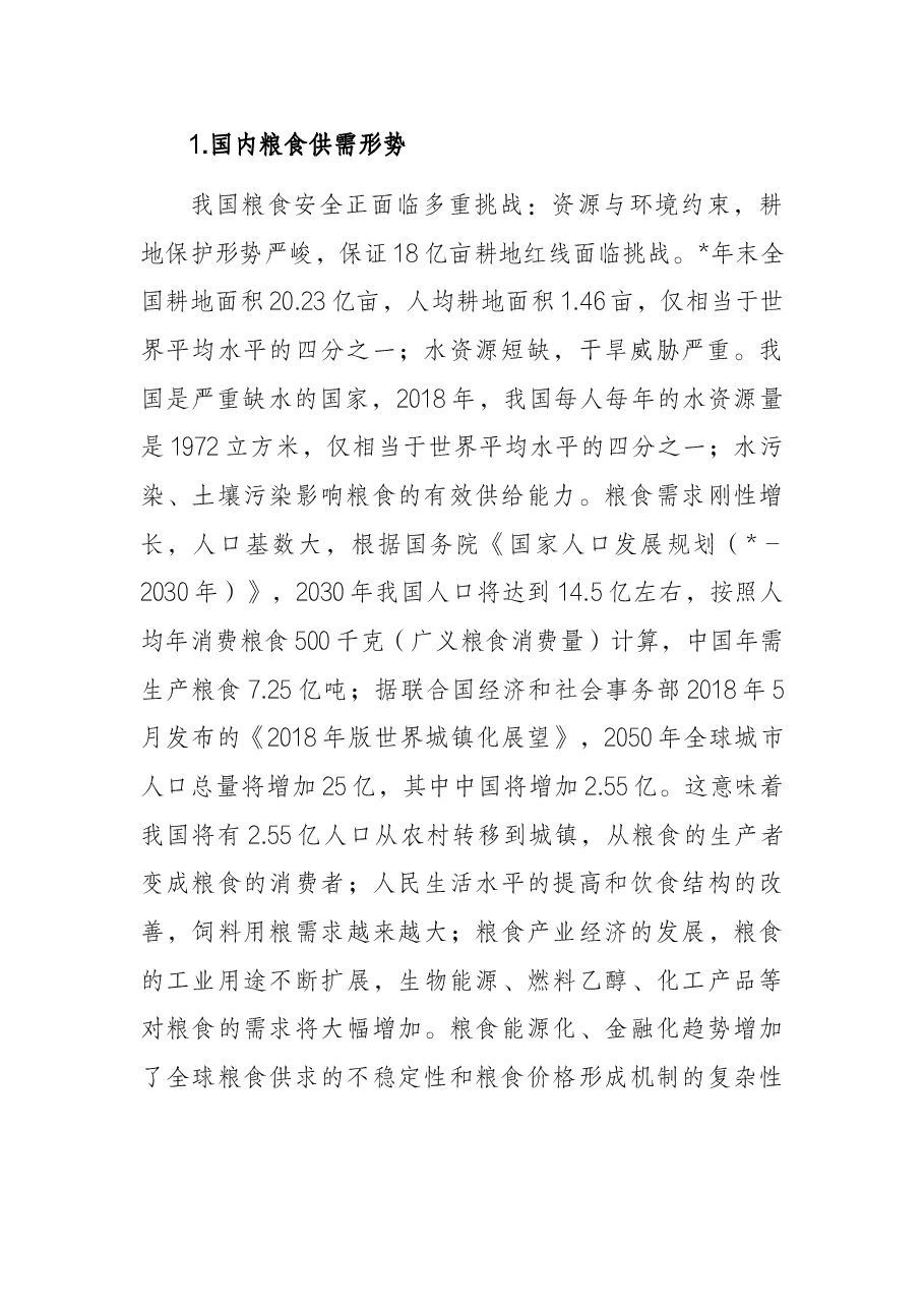 董事长关于全球疫情下的粮食安全危机应对报告(集团公司).docx,第2页预览