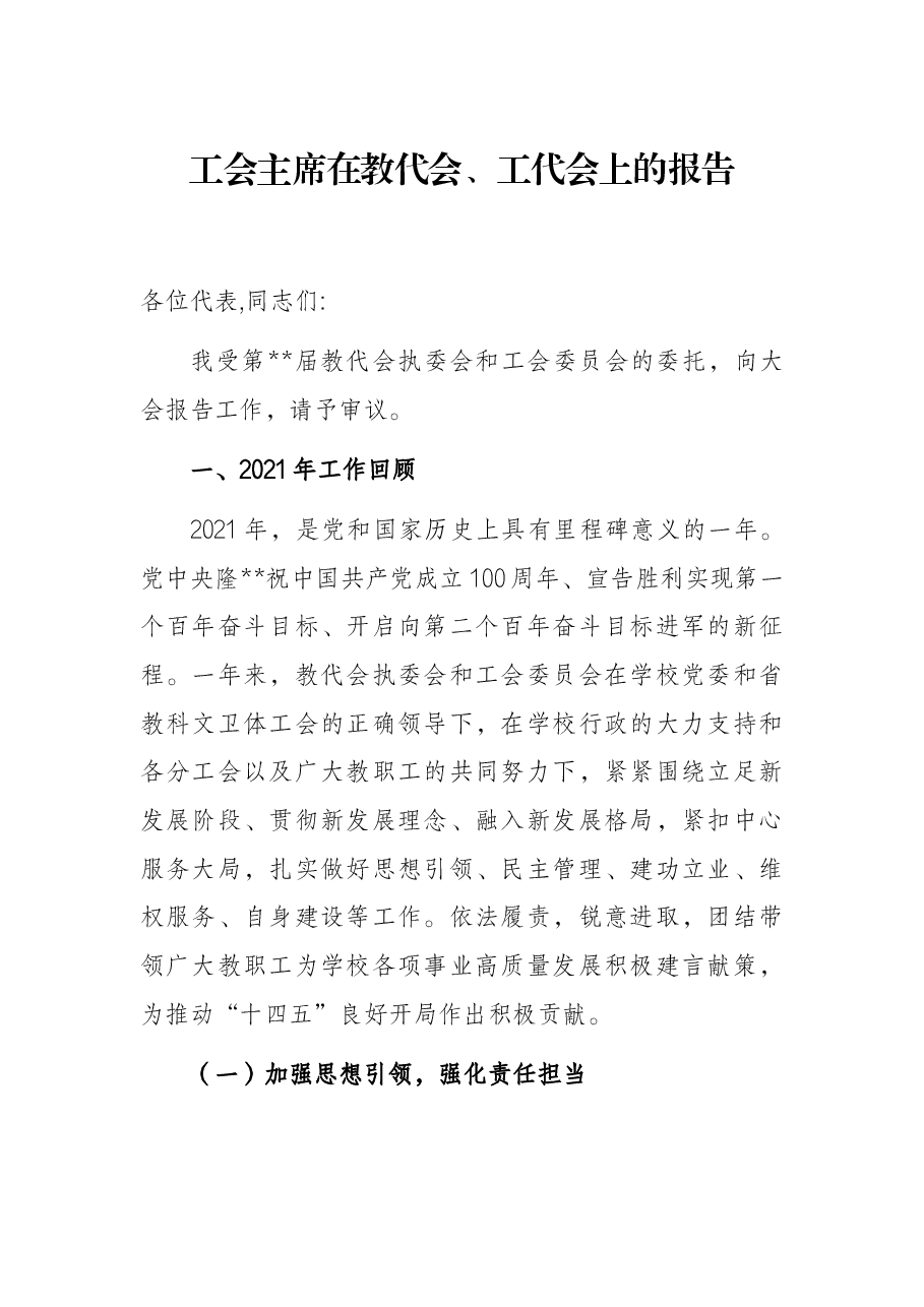 工会主席在教代会、工代会上的报告.docx,第1页预览