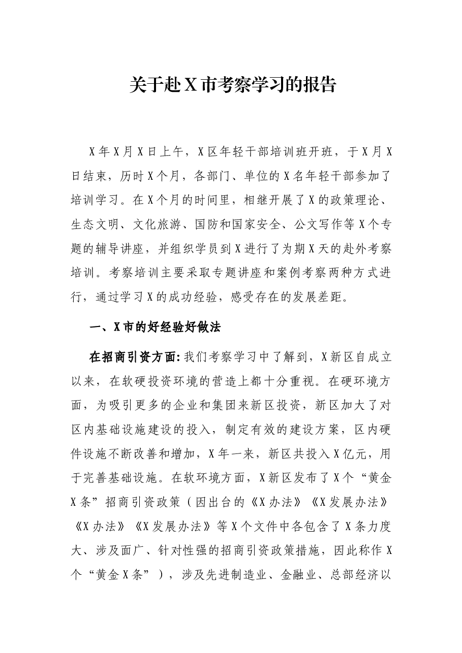 关于赴X市考察学习的报告.docx,第1页预览