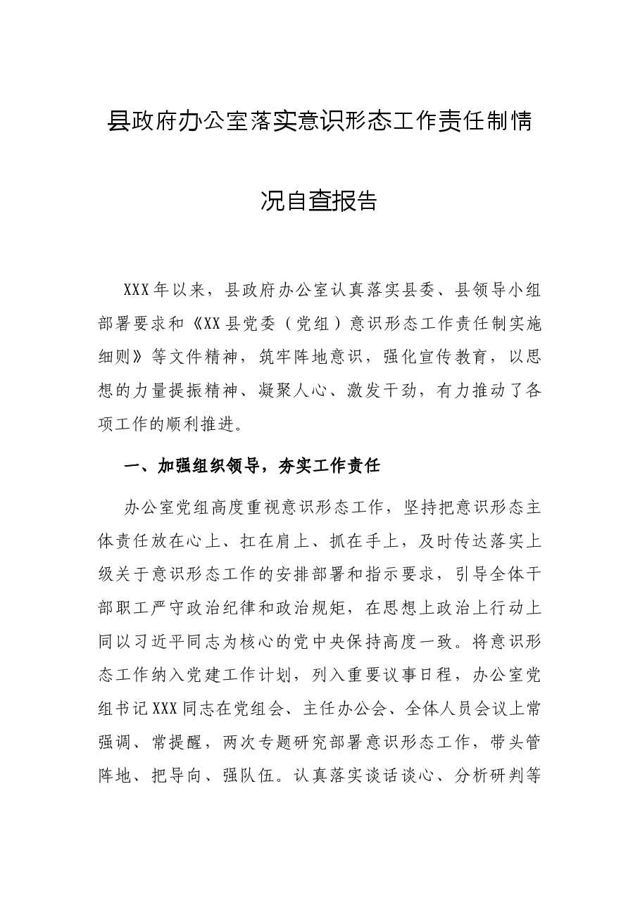 县政府办公室落实意识形态工作责任制情况自查报告.docx,第1页预览