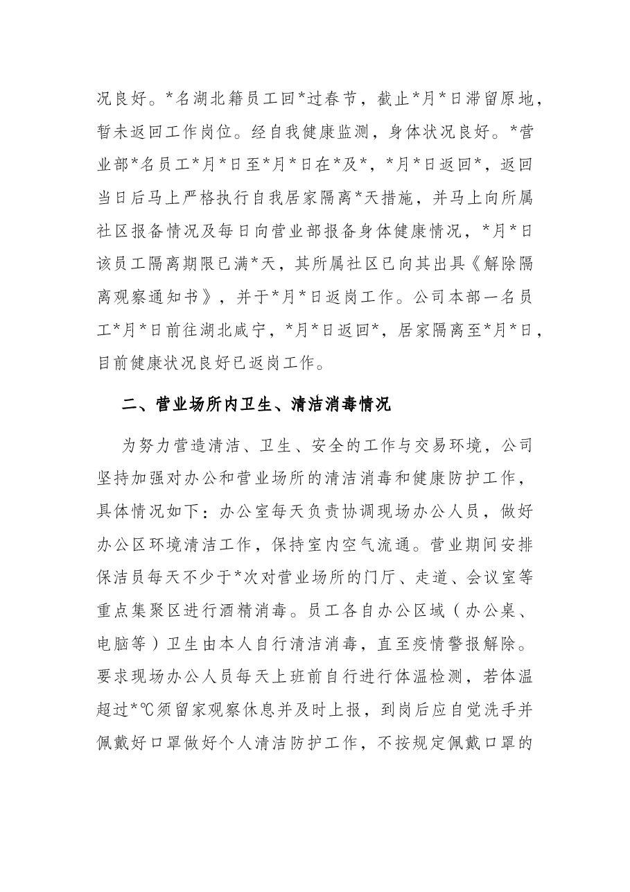 公司关于开展新冠肺炎疫情风险隐患全面排查报告.docx,第2页预览