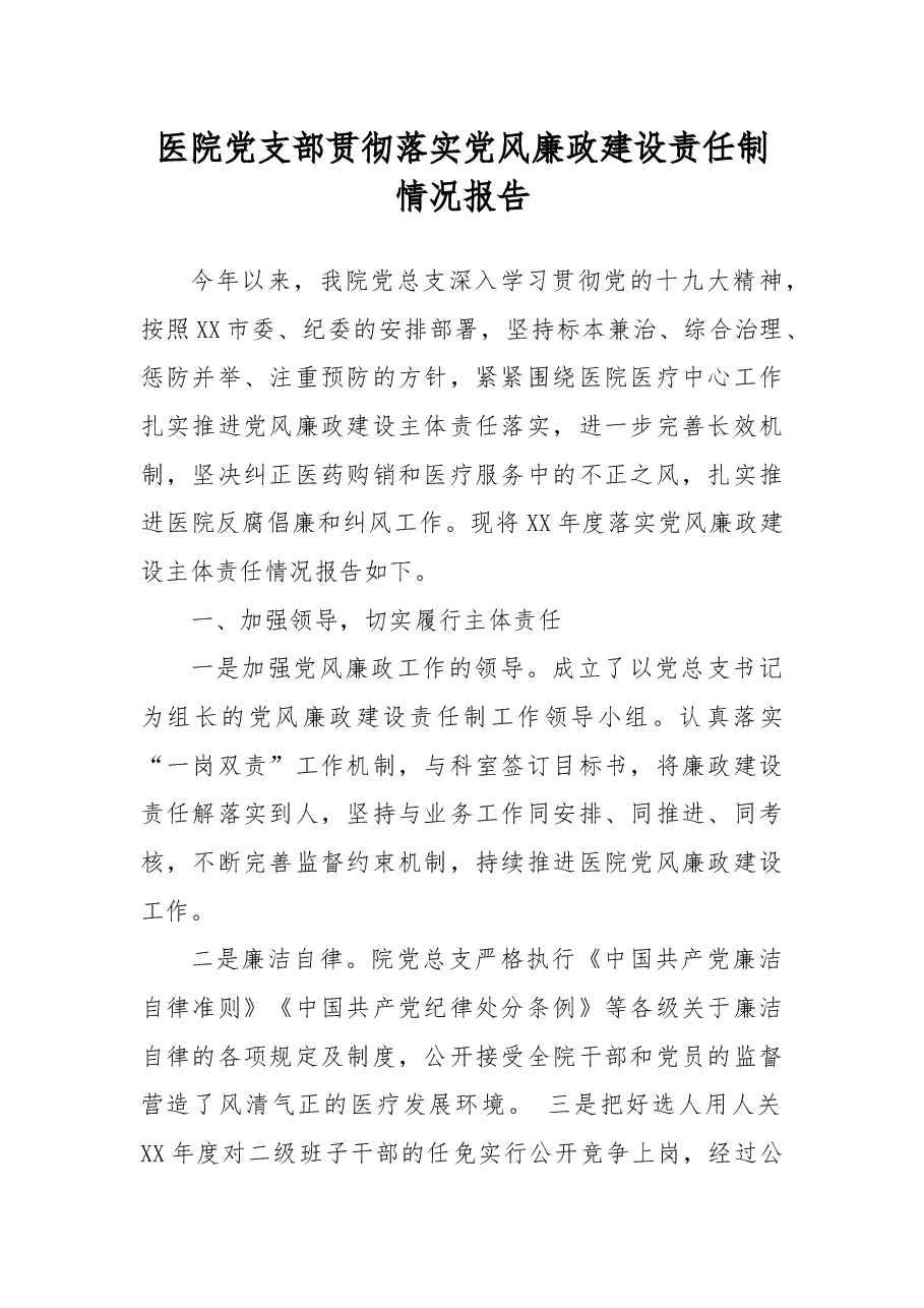 医院党支部贯彻落实党风廉政建设责任制情况报告.docx,第1页预览