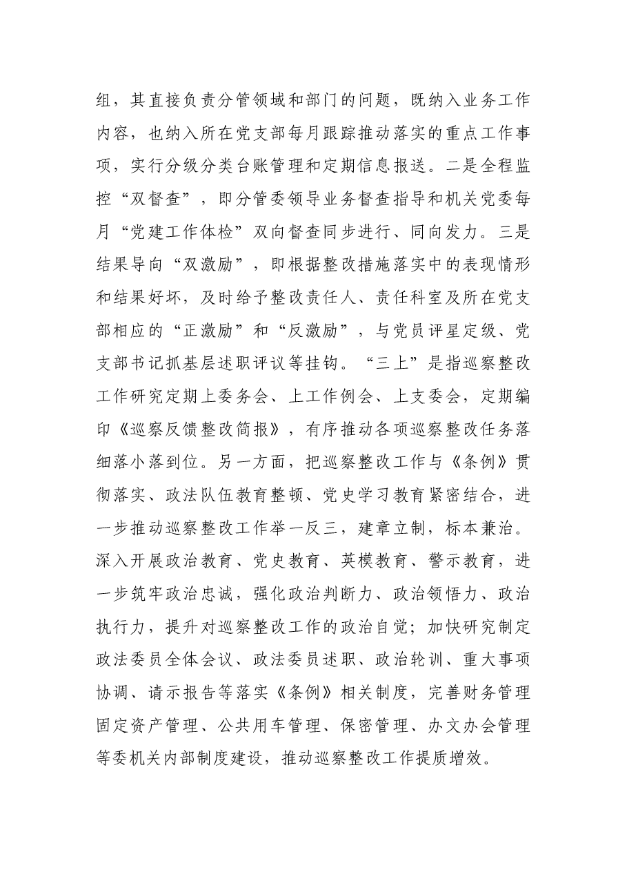 中共XX市委政法委员会关于巡察整改阶段性进展情况的报告.docx,第4页预览