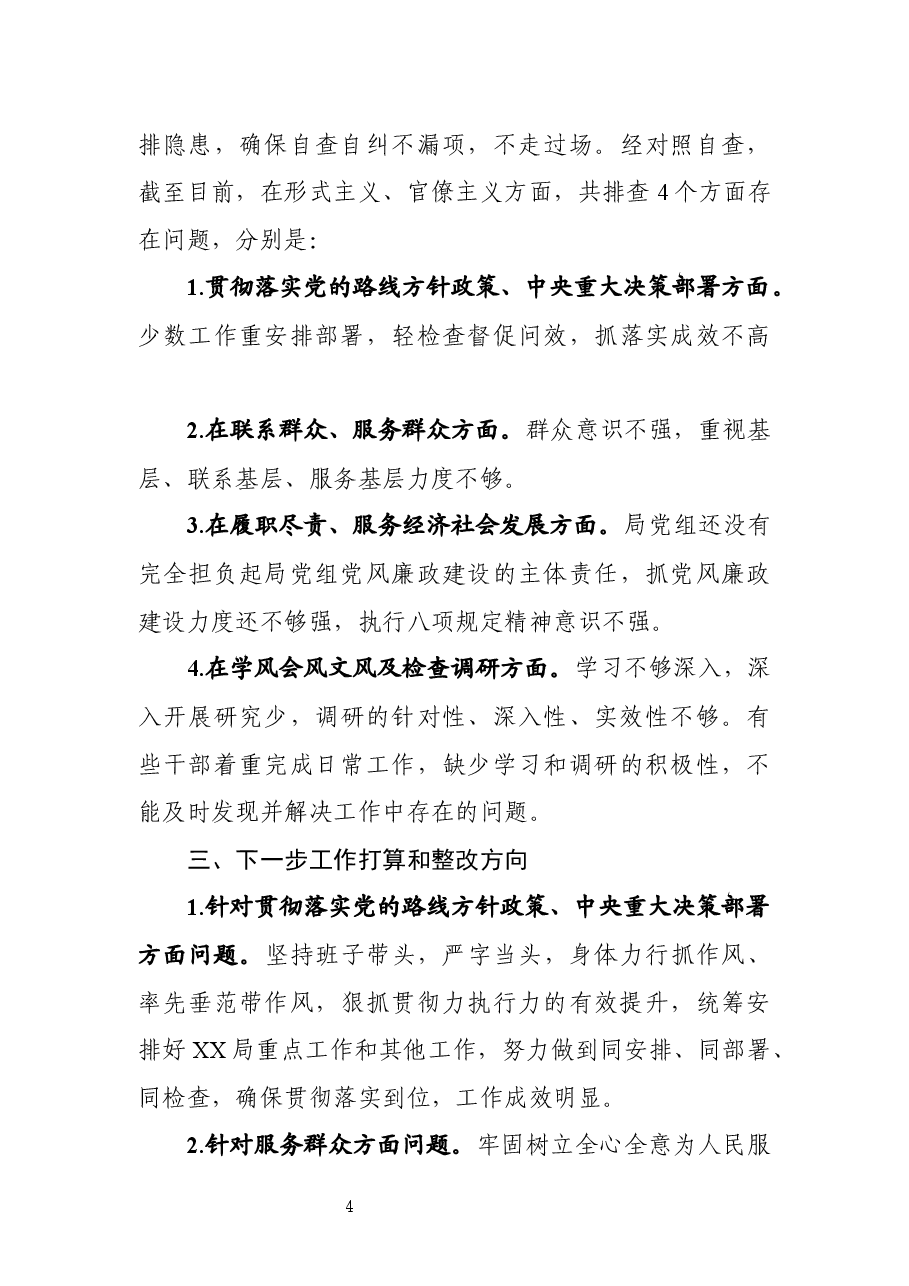 集中整治形式主义、官僚主义自查自纠工作报告.docx,第4页预览