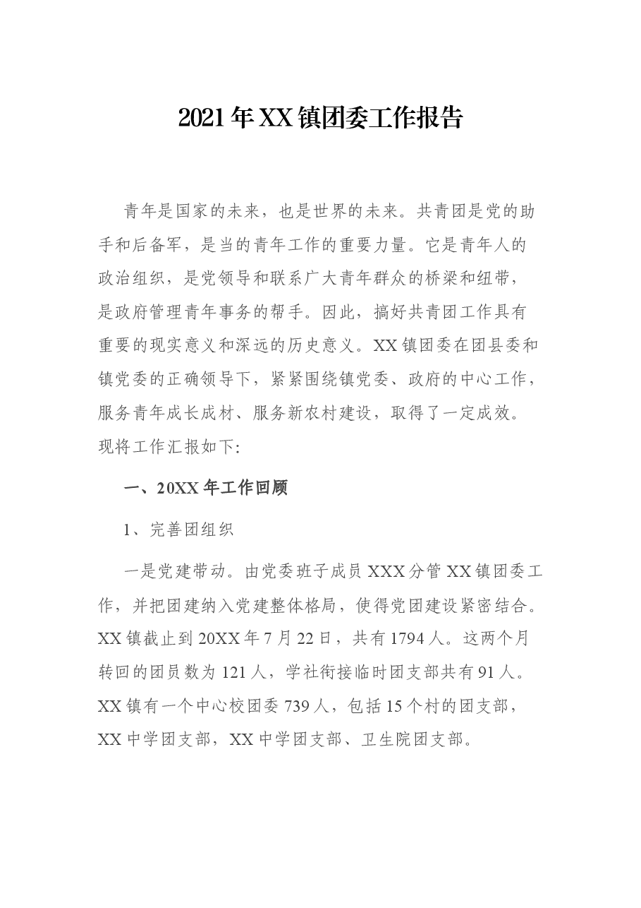 2021年XX镇团委工作报告.docx,第1页预览