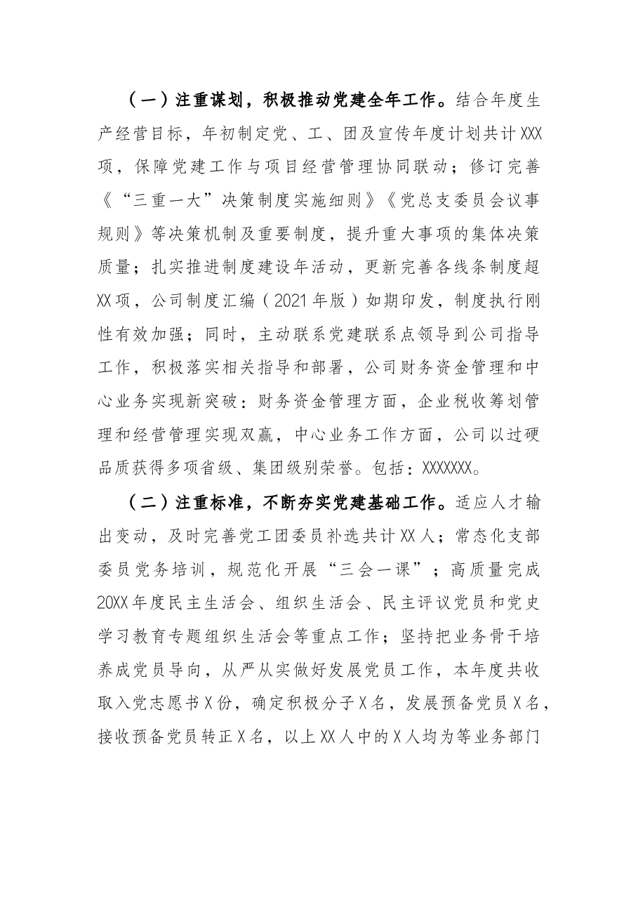 2022年党的建设工作会上的报告（公司）.docx，第4页预览