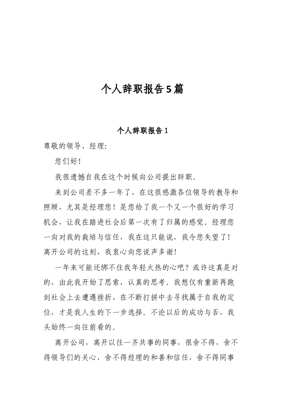 (5篇)个人辞职报告.docx,第1页预览
