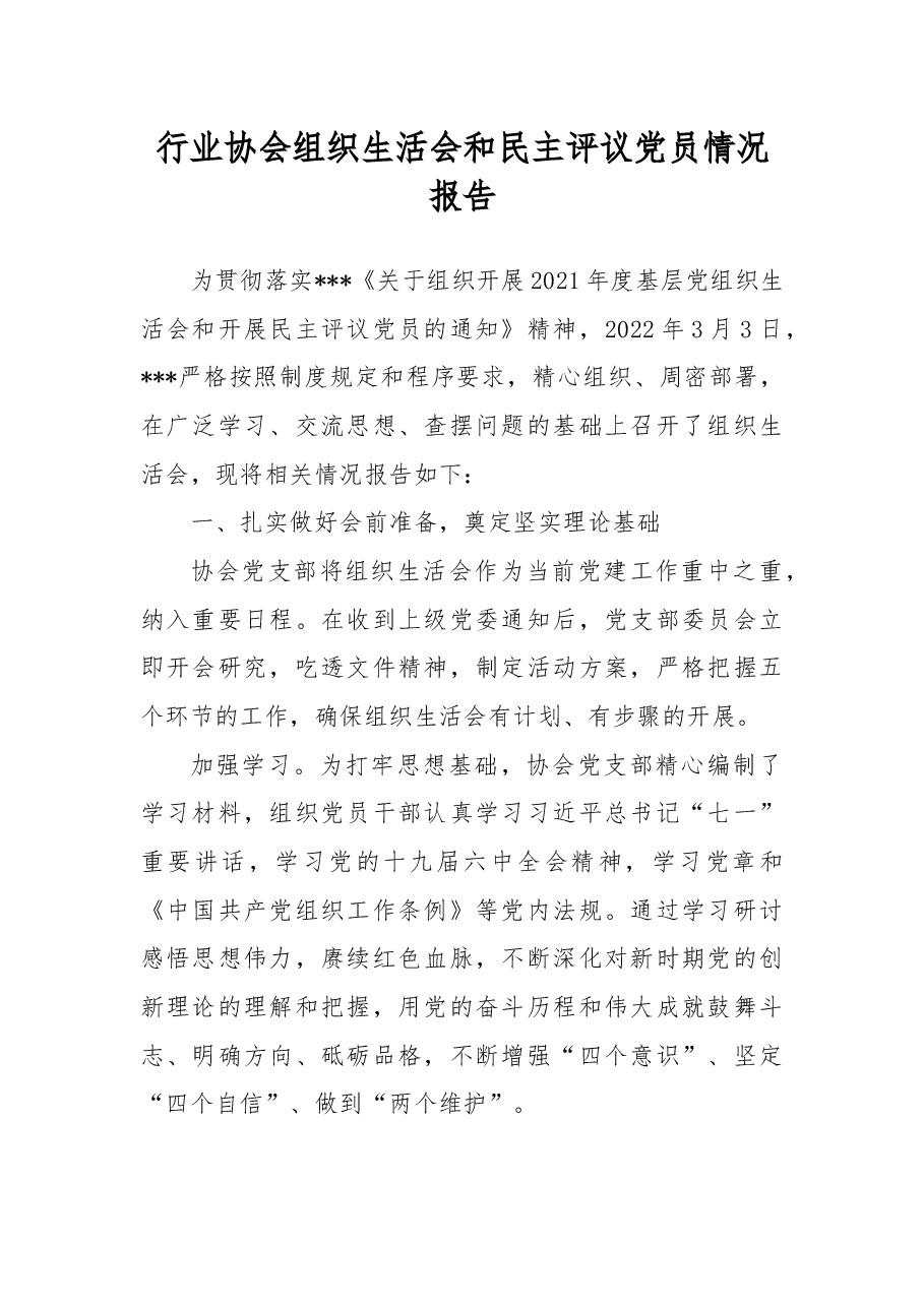 行业协会组织生活会和民主评议党员情况报告.docx,第1页预览