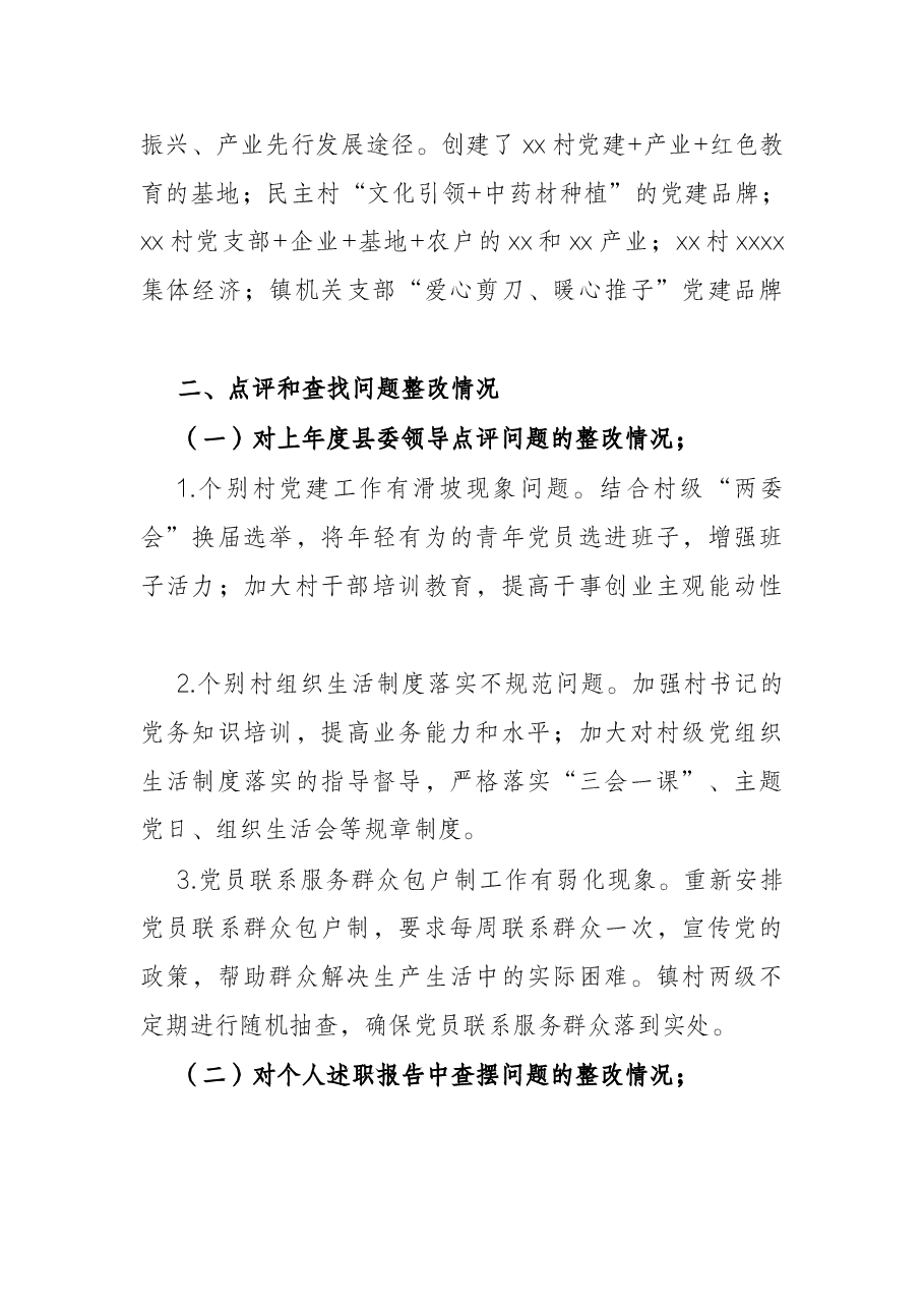 2021年度乡镇基层党建工作落实情况自查报告.docx,第4页预览