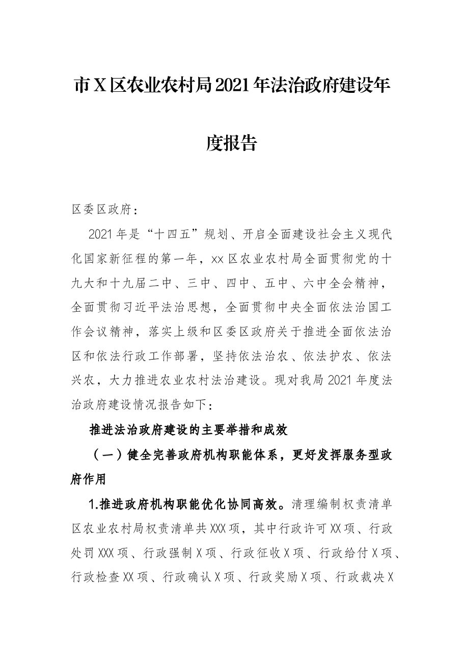市X区农业农村局2021年法治政府建设年度报告.docx,第1页预览