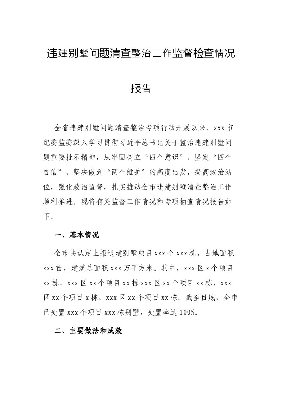 违建别墅问题清查整治工作监督检查情况报告.docx,第1页预览
