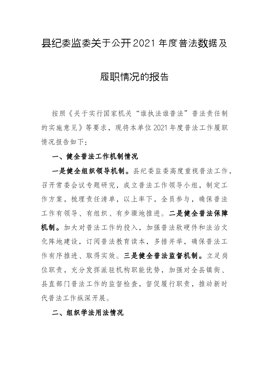 县纪委监委关于公开2021年度普法数据及履职情况的报告.docx,第1页预览