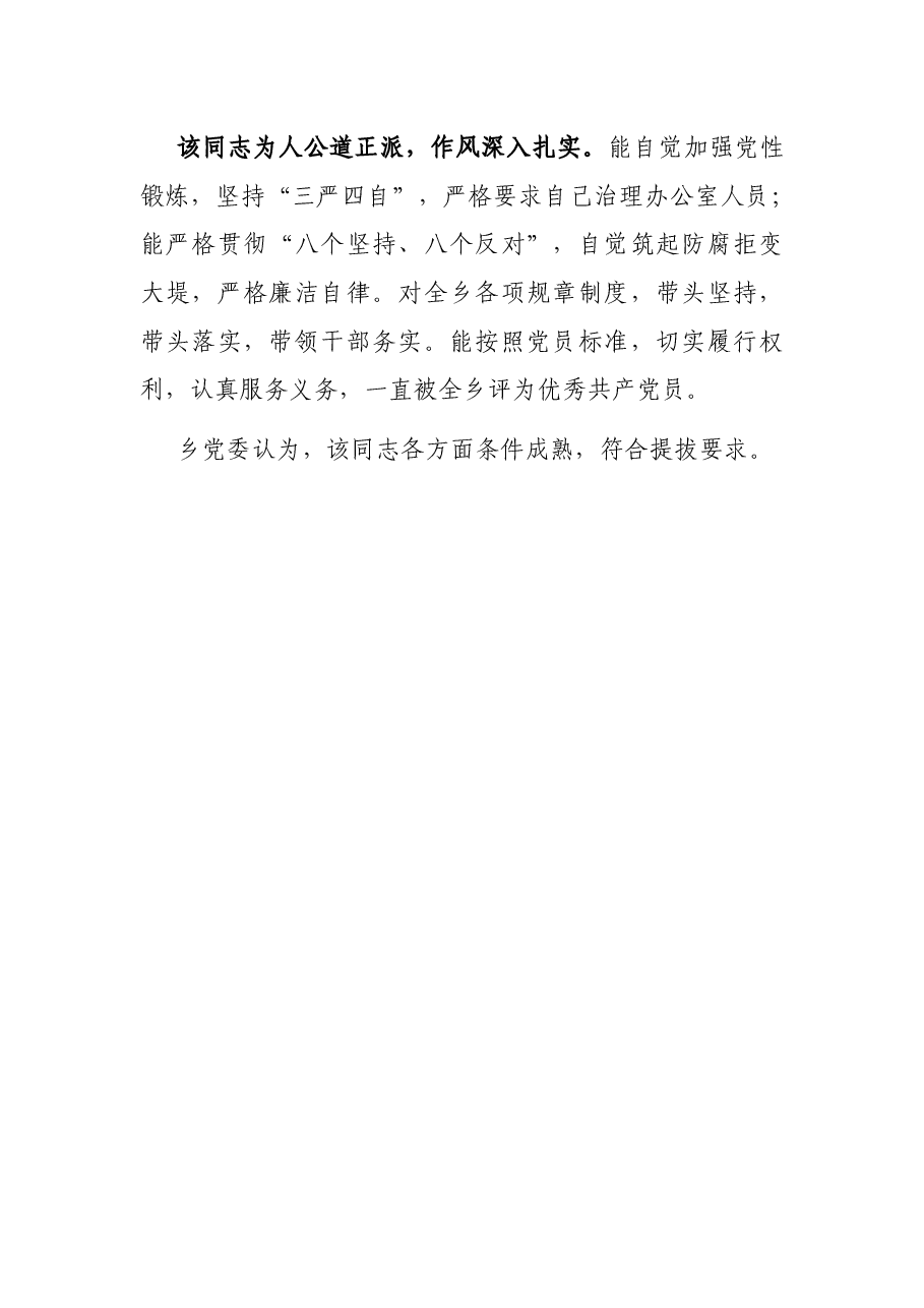 X市计生委新提拔干部考察报告.docx,第4页预览