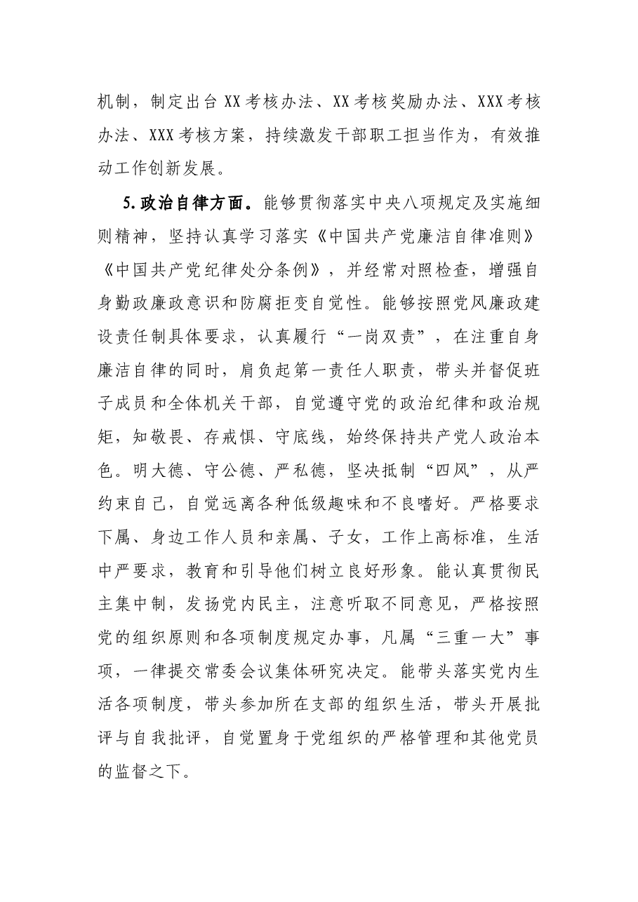 X市领导干部政治素质考察自评报告.docx,第4页预览