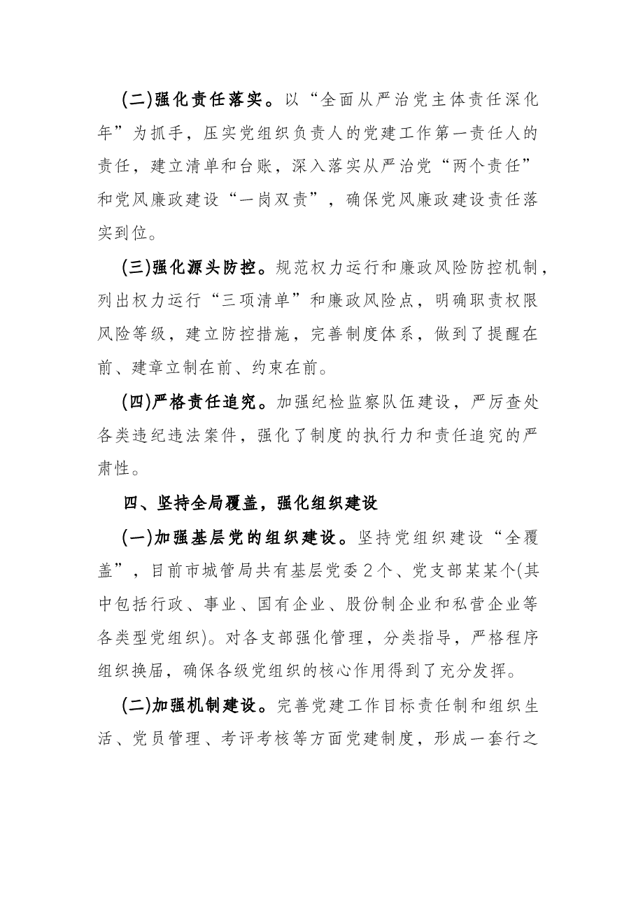 市城管局全面党工作情况报告.docx,第4页预览