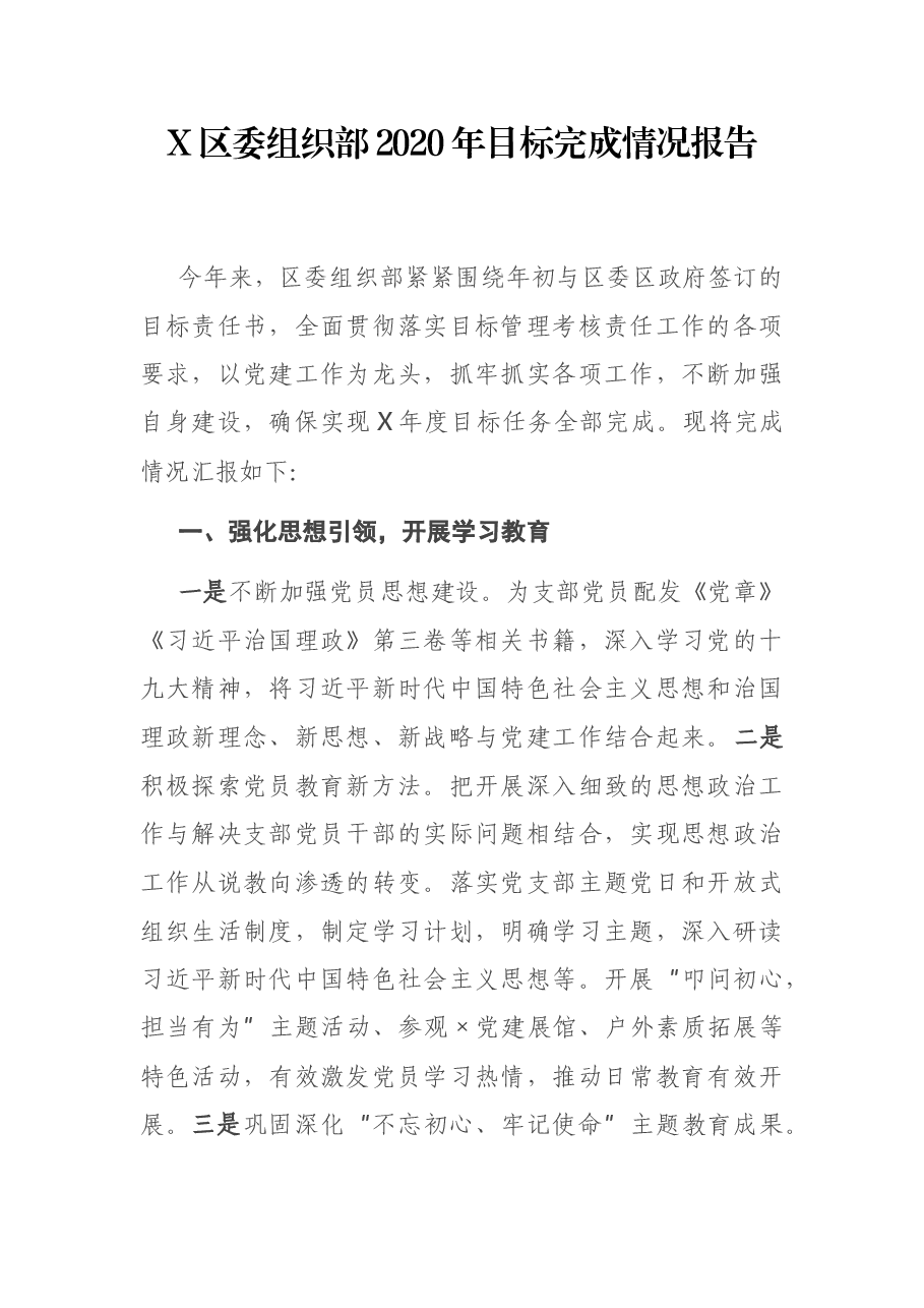 X区委组织部2020年目标完成情况报告.docx,第1页预览