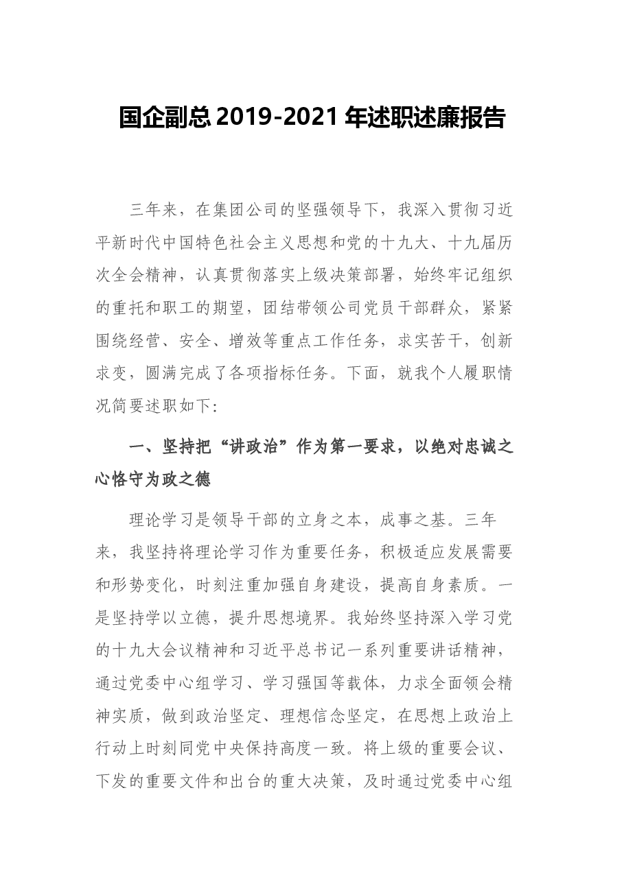 国企副总2019-2021年述职述廉报告.docx,第1页预览