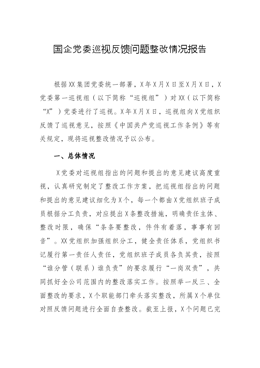 国企党委巡视反馈问题整改情况报告.docx,第1页预览