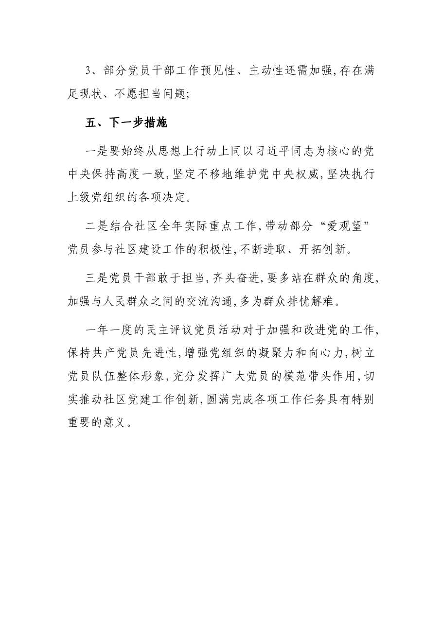 党总支组织生活会和民主评议党员工作情况报告(社区).docx,第3页预览
