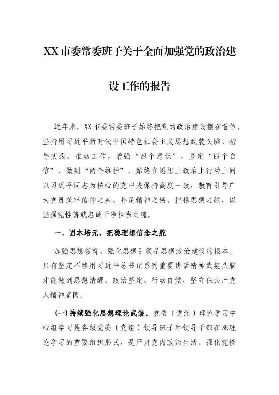 XX市委常委班子关于全面加强党的政治建设工作的报告.docx,第1页预览