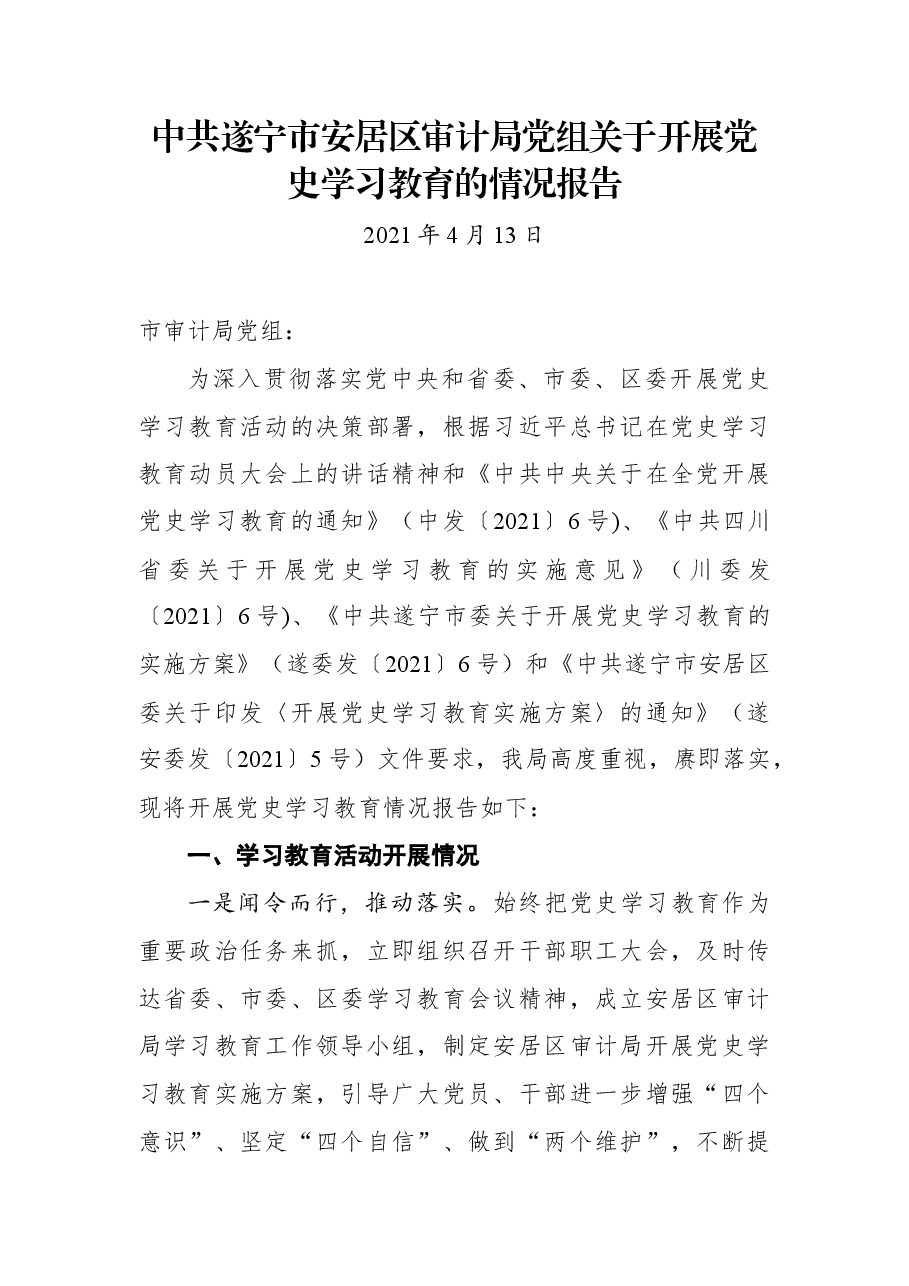 审计局党组关于开展党史学习教育的情况报告.docx,第1页预览