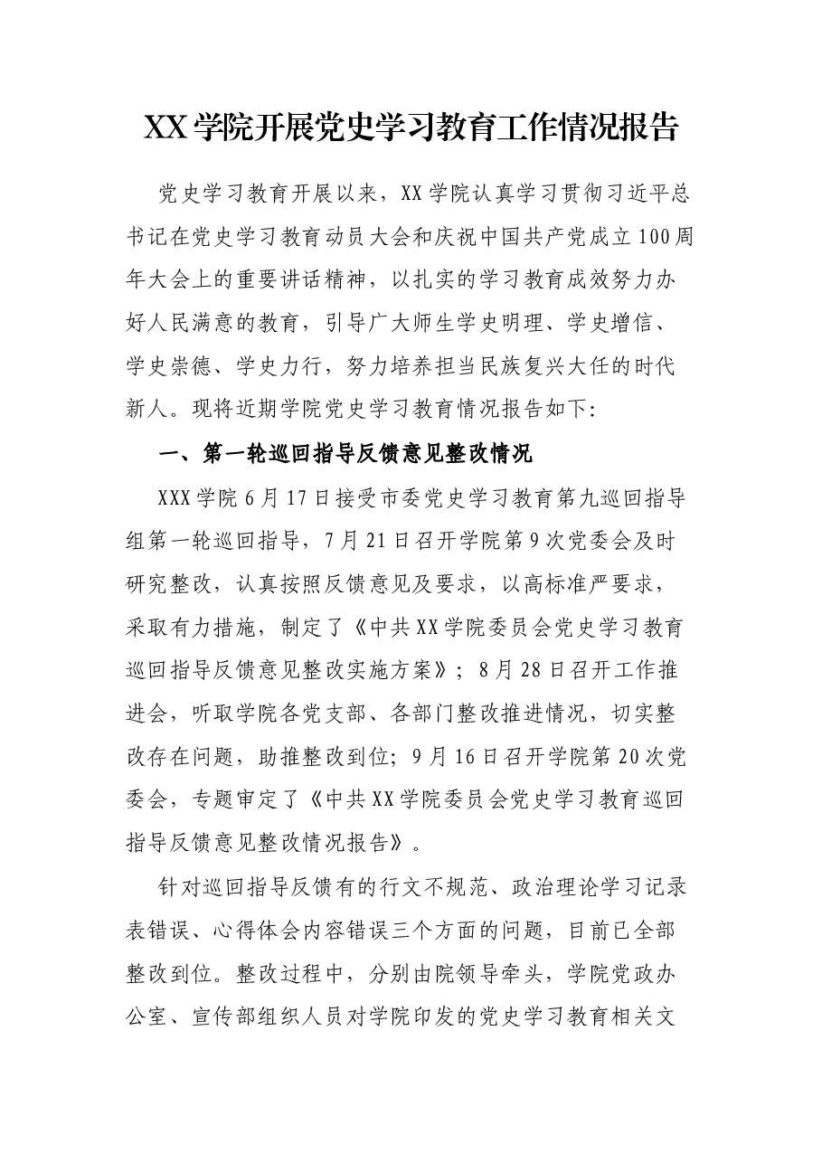 XX学院开展党史学习教育工作情况报告.docx,第1页预览