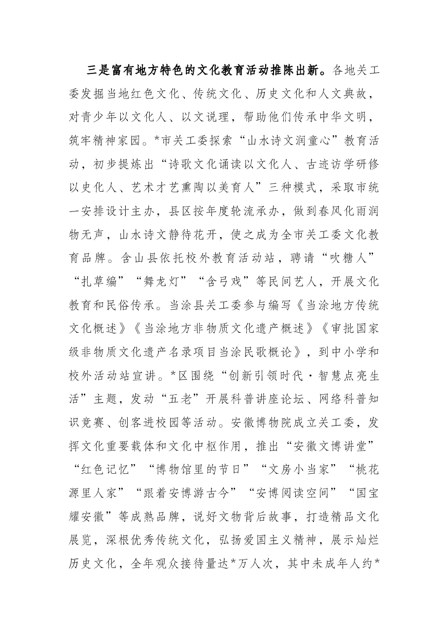 关工委系统文化教育和家庭教育工作报告.docx,第4页预览