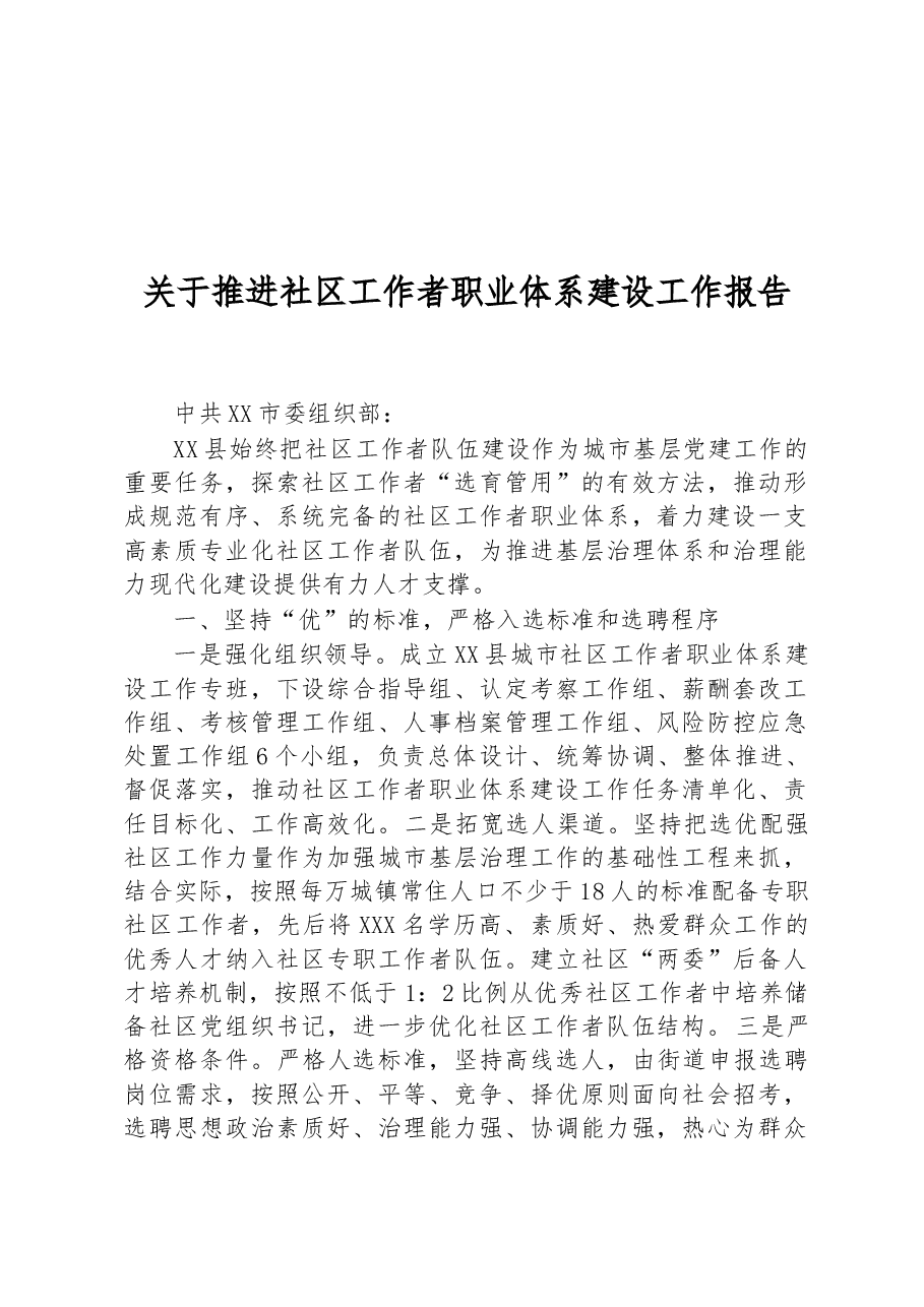 关于推进社区工作者职业体系建设工作报告.docx,第1页预览