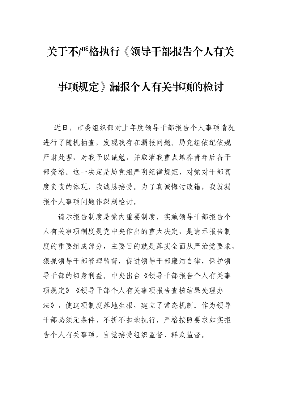 关于不严格执行《领导干部报告个人有关事项规定》漏报个人有关事项的检讨.docx，第1页预览