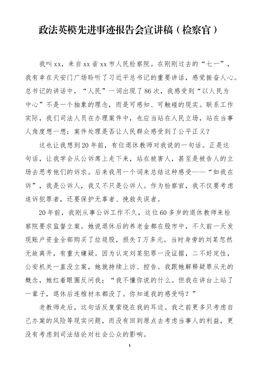 个人事迹报告政法英模先进事迹报告会宣讲稿范文.docx,第1页预览