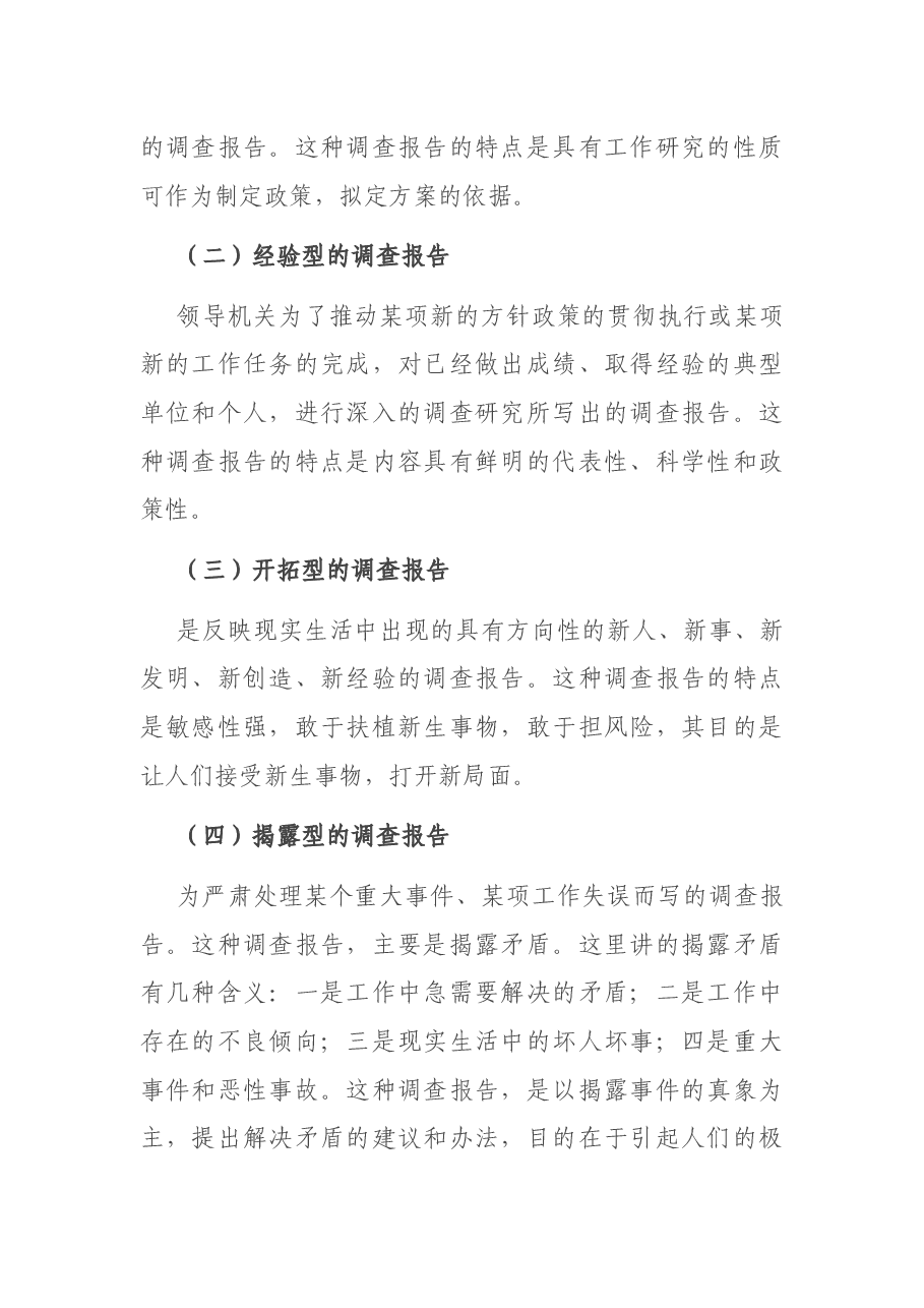 调查报告怎么写,4个字道清特点.docx,第2页预览