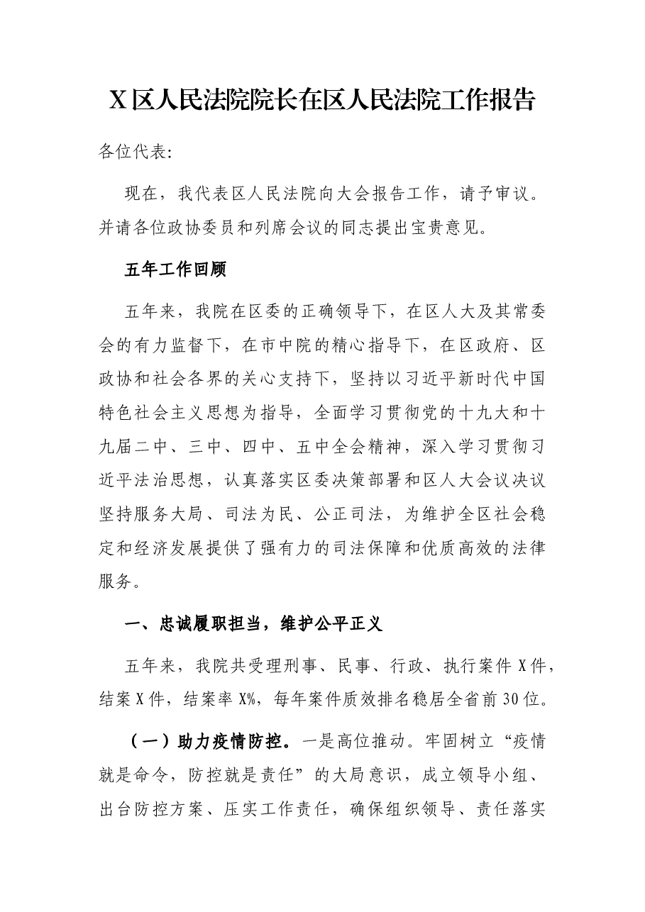 X区人民法院院长在区人民法院工作报告.docx,第1页预览