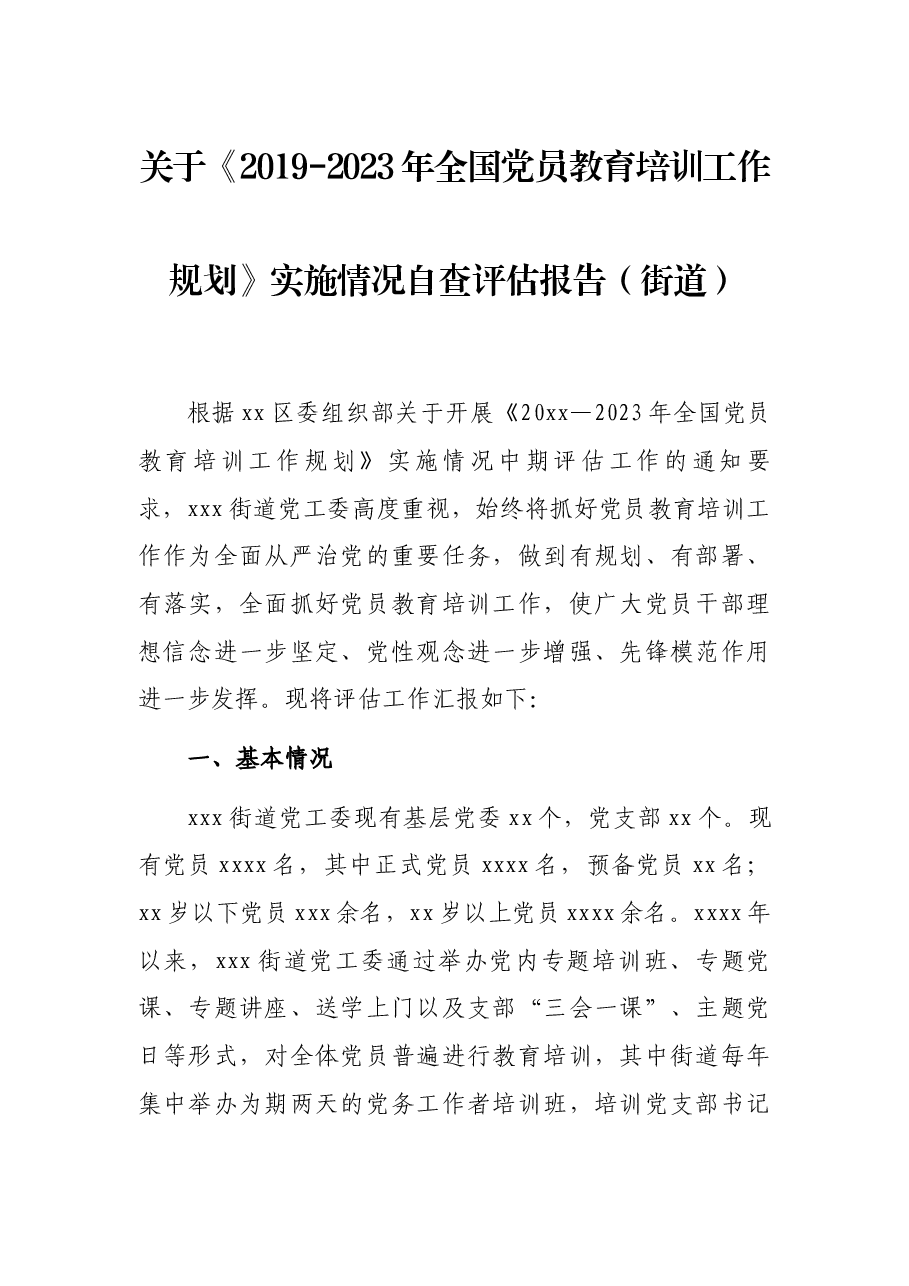 关于《2019-2023年全国党员教育培训工作规划》实施情况自查评估报告(街道).docx,第1页预览