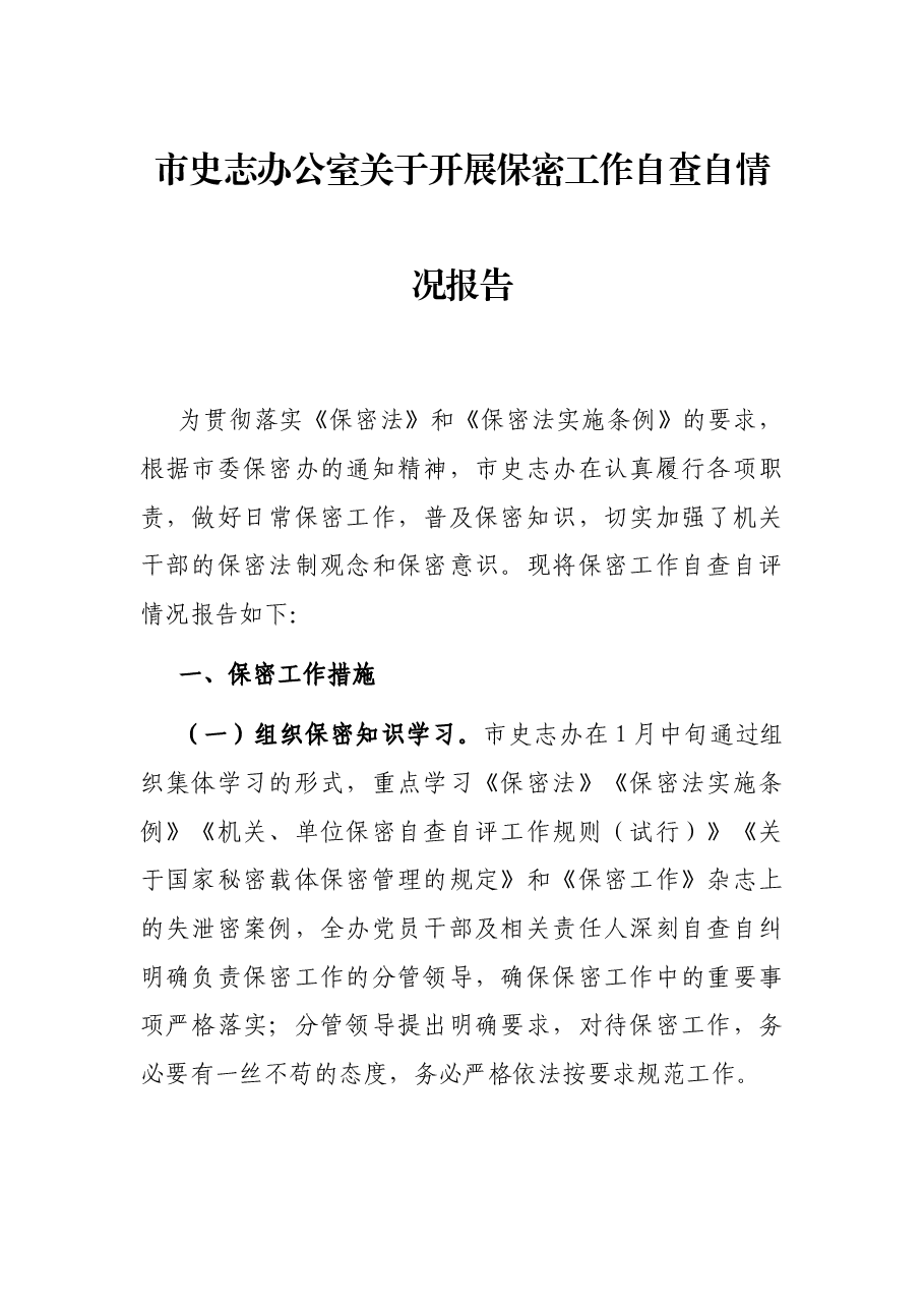 市史志办公室关于开展保密工作自查自情况报告.docx,第1页预览