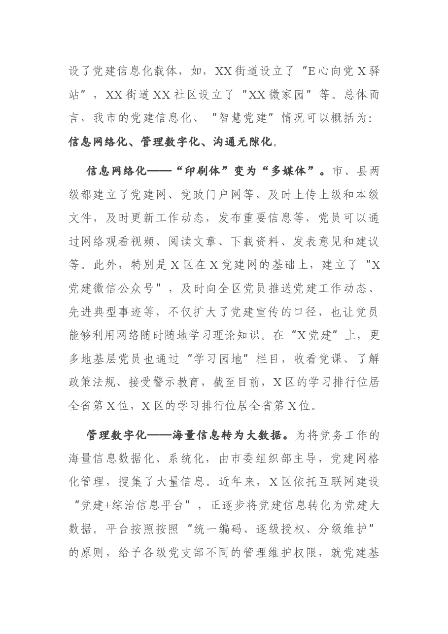 基于X区城市“智慧党建”的课题研究报告.docx,第2页预览