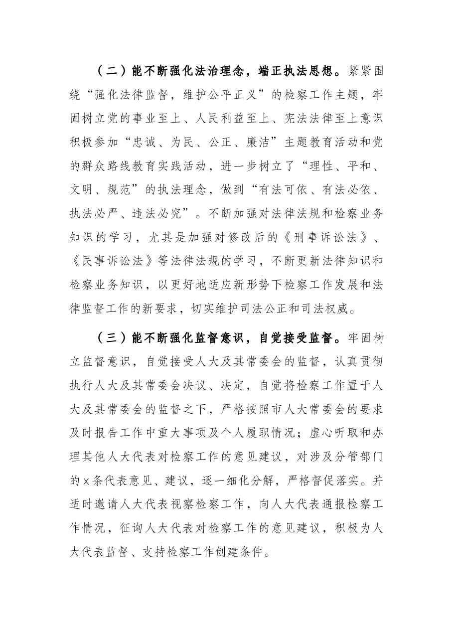 关于x同志履职情况调查报告（检察院副检察长）.docx，第3页预览